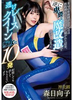 miaa00979[MIAA-979]RQの布面積が小さいのは性的搾取だとフェミ女に騒がれた結果、 逆に卑猥な魔改造を遂げてしまった透けレースクイーン痴女に10発射精しても許してもらえないボク 森日向子