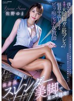 (miab00100)[MIAB-100]高身長スレンダー美脚で足コキ挑発！ 僕たちを卑猥な大開脚ガニ股プレスで悩殺中出しさせるビッ痴レッグ女教師 佐野ゆま ダウンロード