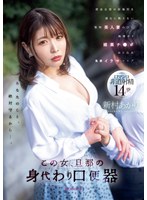 miab00174[MIAB-174]この女、旦那の身代わり口便器 借金旦那の居場所を頑なに教えない堅物美人妻の口に 無理やり媚薬チ●ポねじ込み鬼畜イラマレ×プ 新村あかり