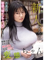 新人 古書店で立ち読みしている眼鏡っ娘インキャJDをナンパしたら、官能小説でオナニーしてる隠れ巨乳で大量潮吹く変態ちゃんだった件 ひなちゃん サムネイル小