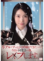 卒アルでずっとシコり続けてきたこの子を今日の同窓会の後、レ×プします。