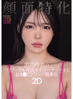 顔面特化 黒島玲衣のバイノーラル淫語オナニーサポートとおま●こドアップ騎乗位2D