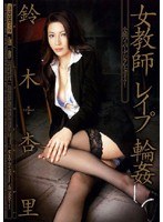 女教師 レ●プ 輪● 鈴木杏里のジャケット表面画像