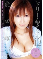 ドリームアイドル12 能田曜子のジャケット画像