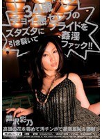 34歳チョイ悪セレブのプライドをズタズタに引き裂いて姦淫ファック！！ 芹沢彩乃のジャケット画像