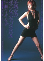 (miad333)[MIAD-333]美熟女の淫らなボディSEX 平瀬りょう ダウンロード