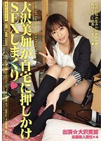 大沢美加が自宅に押しかけSEXしまくり