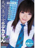 (miad00496)[MIAD-496]Natural Airhead Beautiful Girl and Big Dick Hina Maeda  Download