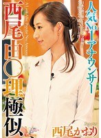 人気No.1アナウンサー西尾由○理極似 西尾かおり