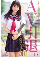 AV引退。 大沢美加のジャケット画像