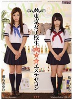 東京女子校生三ツ星エステサロン