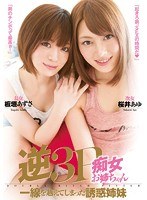 (miad00712)[MIAD-712]逆3P痴女お姉ちゃん 一線を越えてしまった誘惑姉妹 桜井あゆ 板垣あずさ ダウンロード