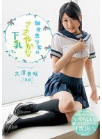 細身美少女のささやかな下乳 大澤美咲