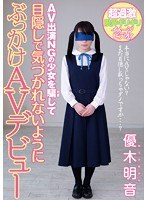 (miad00781)[MIAD-781]AV出演NGの少女を騙して目隠しで気づかれないようにぶっかけAVデビュー 優木明音 ダウンロード