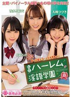 miad00889[MIAD-889]私立ハーレム淫語学園