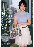 本番NGのデリヘル嬢を呼んで現れた学生時代のいじめっ子女子 向井藍のジャケット画像