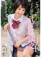 (miad00936)[MIAD-936]ビチョ濡れ潮吹きJKダダ漏れ汗ダク性交 向井藍 ダウンロード