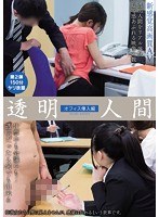 (miad00949)[MIAD-949]透明人間 オフィス侵入編 ダウンロード