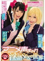 (miae00008)[MIAE-008]アニメ声まみれ淫語SEXの世界 ダウンロード