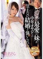 おれの最愛の妹が中年オヤジとの望まない結婚を強いられた 椎...