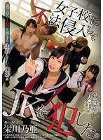 女子校に不法侵入してJKを犯した。 栄川乃亜のジャケット画像