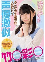 (miae00301)[MIAE-301]某サイトのレビューで炎上！？みんなの永遠の妹、人気No.1声優激似竹○彩○ ダウンロード