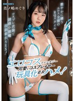エロコスファンタジー 可愛いコスプレイヤー玩具化着衣ハメ! 美ノ嶋めぐり