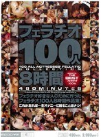 mibd081[MIBD-081]フェラチオ100人