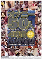 オナニー50人 4時間