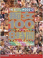 痴女100人8時間のジャケット画像