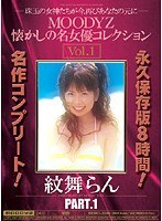 mibd00338 MOODYZ懐かしの名女優コレクション Vol.1 紋舞らんの画像