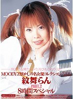 (mibd343)[MIBD-343]MOODYZ懐かしの名女優コレクション Vol.2 紋舞らん ダウンロード