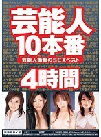 芸能人衝撃のSEXベスト4時間