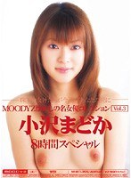 MOODYZ懐かしの名女優コレクション Vol.3 小沢まどか