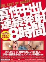 (mibd00404)[MIBD-404]真性中出し 連続発射8時間 ダウンロード