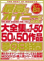 最高のオナニーのために大全集vol.1～50 50人50作品夢の8時間