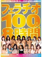 フェラチオ100人8時間