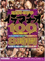 強●・凌●イラマチオ100人BEST8時間