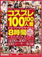 コスプレ100人100着8時間のジャケット画像