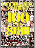 MOODYZ2009年下半期BEST100タイトル8時間