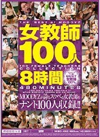 女教師100人8時間のジャケット画像