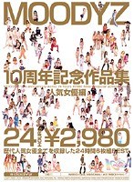 MOODYZ10周年記念作品集 人気女優編