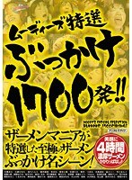 ムーディーズ特選ぶっかけ1700発！！