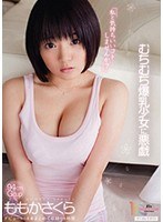 むちむち爆乳少女に悪戯 ももかさくらのジャケット画像