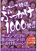 ムーディーズ特選ぶっかけ1000発！！ サムネイル小