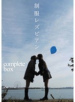 (mibd00695)[MIBD-695]制服レズビアン complete box ダウンロード