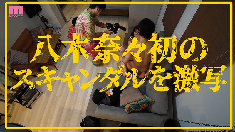 衝撃超スクープ!ハニートラップを仕掛けてナンパ師にお持ち帰りされた八木奈々盗撮スキャンダル映像 そのままAV発売!プライベートSEX丸裸スペシャル