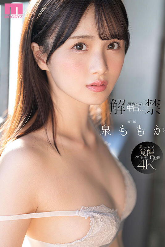 解禁 初めての中出し ツルスベ透明美肌クイーンが「もうイッてるってばぁ」状態で初・膣射 泉ももか 1枚目