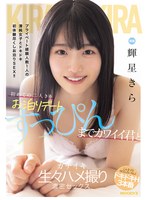 初めての二人きりお泊りデート すっぴんまでカワイイ君とガチイキ生々ハメ撮り濃密セックス 輝星きらの画像 初めての二人きりお泊りデート すっぴんまでカワイイ君とガチイキ生々ハメ撮り濃密セックス 輝星きらの画像