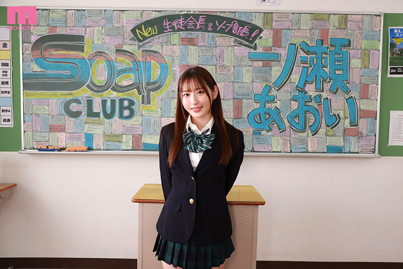 ソープ部を新たにつくった生徒会長あおいちゃんがエッチな衣装で大奮闘!発射無制限サービス 一ノ瀬あおい 2枚目